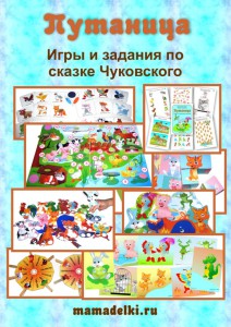 Тематический комплект игр по сказке Путаница - Лео_0.jpg